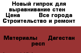 Новый гипрок для выравнивание стен › Цена ­ 250 - Все города Строительство и ремонт » Материалы   . Дагестан респ.